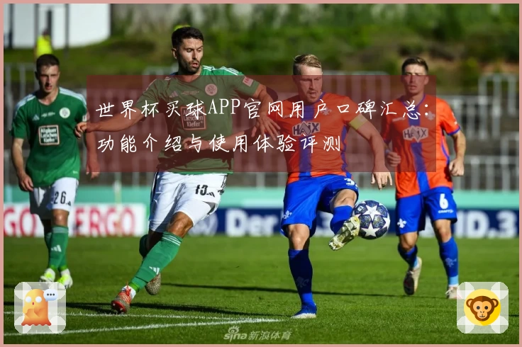 世界杯买球APP官网用户口碑汇总：功能介绍与使用体验评测