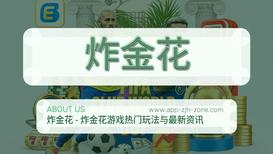 炸金花